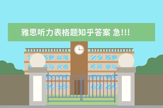 雅思听力表格题知乎答案 急!!!雅思听力答案大小写和加s问题...快被烤熟的烤鸭的SOS...