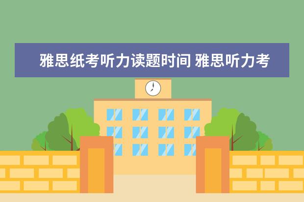 雅思纸考听力读题时间 雅思听力考试的时长是多少