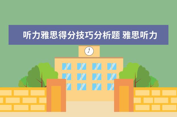 听力雅思得分技巧分析题 雅思听力评分标准