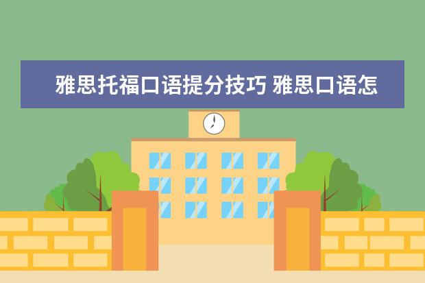 雅思托福口语提分技巧 雅思口语怎么能拿到8分以上?有没有什么捷径可以传授...
