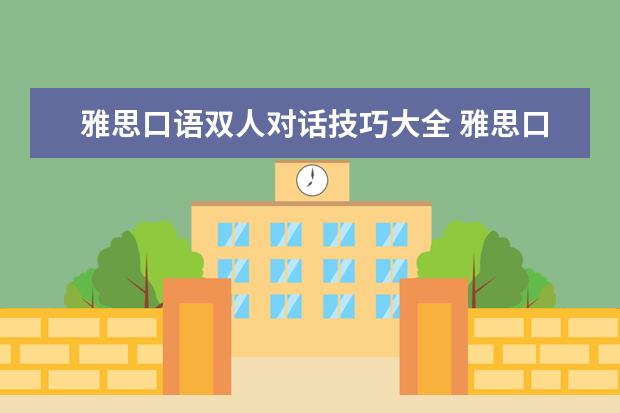 雅思口语双人对话技巧大全 雅思口语应试技巧有哪些?
