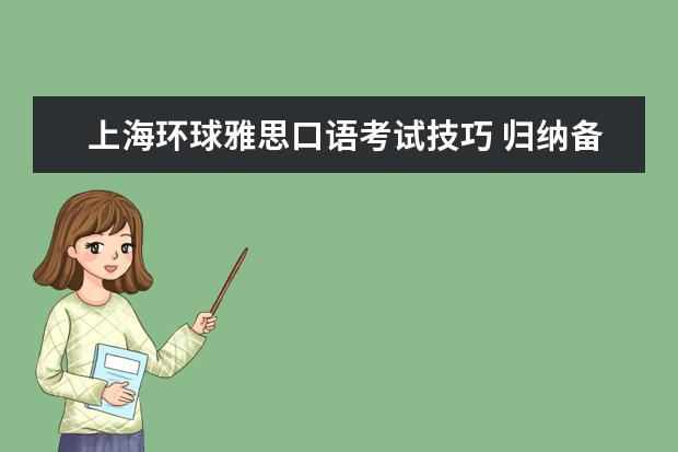 上海环球雅思口语考试技巧 归纳备考雅思口语考试的技巧