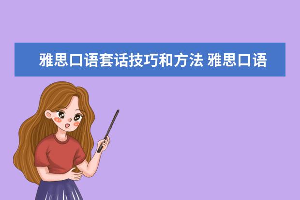 雅思口语套话技巧和方法 雅思口语考官常用的套话有哪些