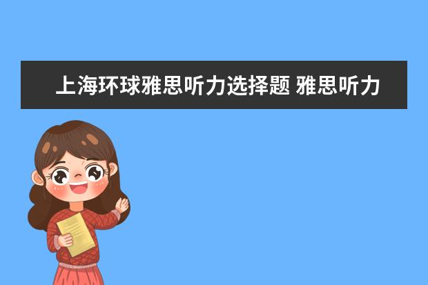 上海环球雅思听力选择题 雅思听力之选择题技巧