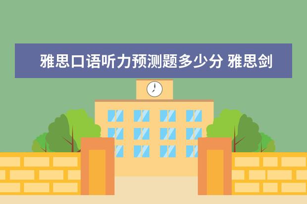 雅思口语听力预测题多少分 雅思剑7听力第一套对了28道 考试一定能上5分吗 - 百...