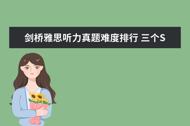 剑桥雅思听力真题难度排行 三个Section告诉你剑桥雅思听力有多难