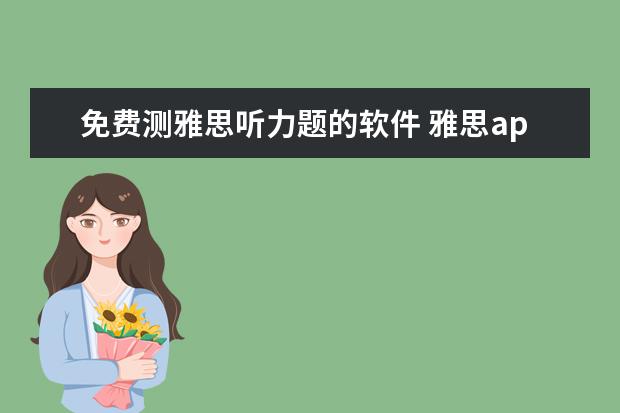 免费测雅思听力题的软件 雅思app哪个比较好