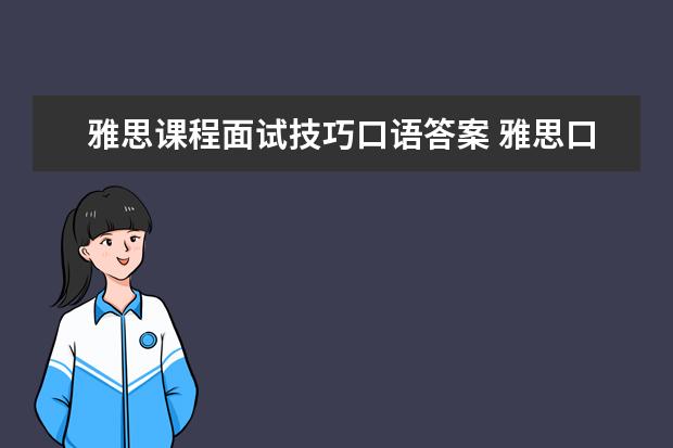 雅思课程面试技巧口语答案 雅思口语答题技巧是什么