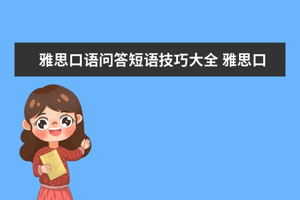 雅思口语问答短语技巧大全 雅思口语中常用的短语有哪些