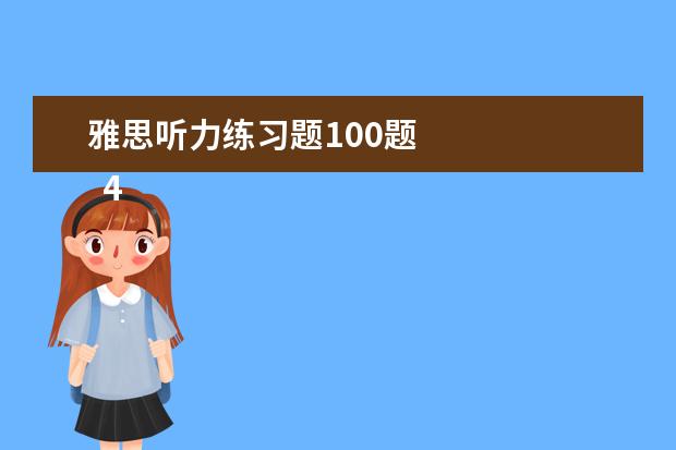 雅思听力练习题100题 
  4、“乱序细节”型。