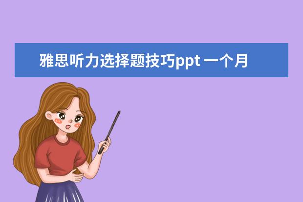 雅思听力选择题技巧ppt 一个月怎样自学雅思