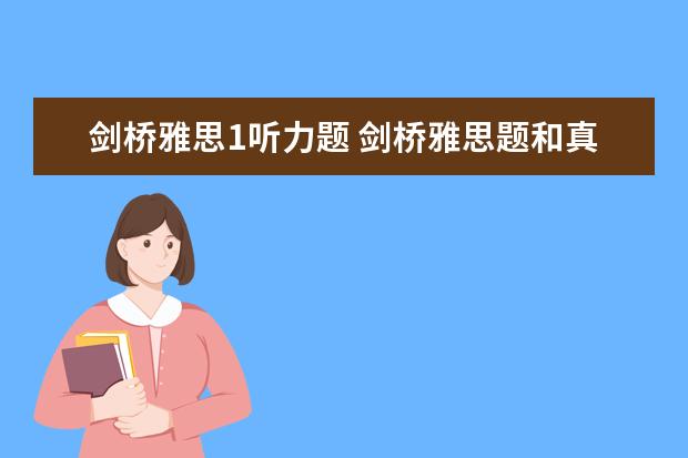 剑桥雅思1听力题 剑桥雅思题和真正考试难度相差多少?
