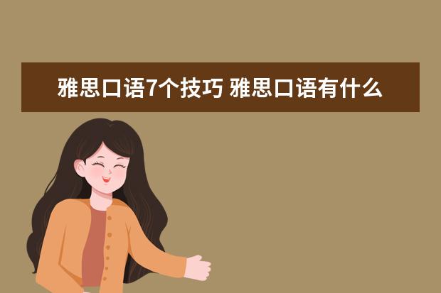 雅思口语7个技巧 雅思口语有什么技巧?
