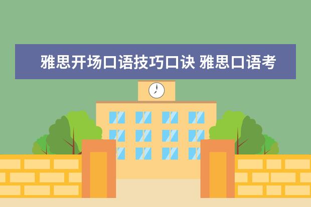 雅思开场口语技巧口诀 雅思口语考试技巧的六大秘诀