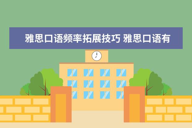 雅思口语频率拓展技巧 雅思口语有什么技巧?
