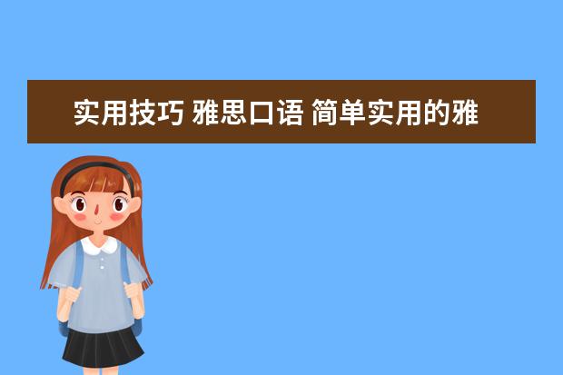 实用技巧 雅思口语 简单实用的雅思口语练习方法