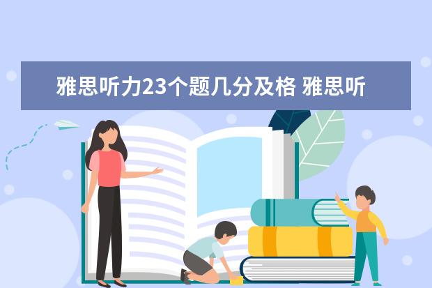 雅思听力23个题几分及格 雅思听力对32个多少分