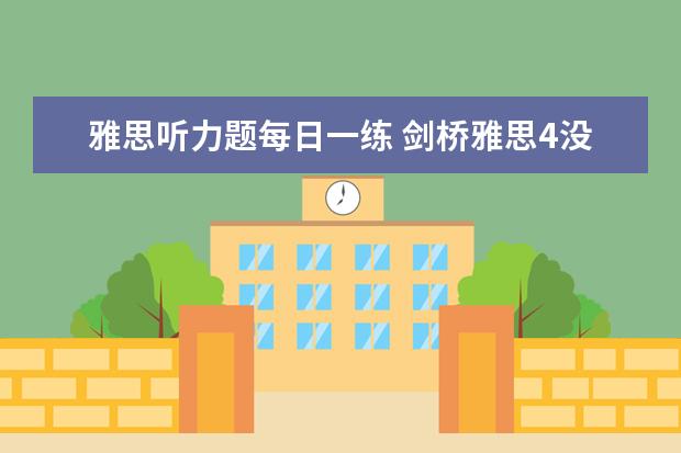 雅思听力题每日一练 剑桥雅思4没有听力