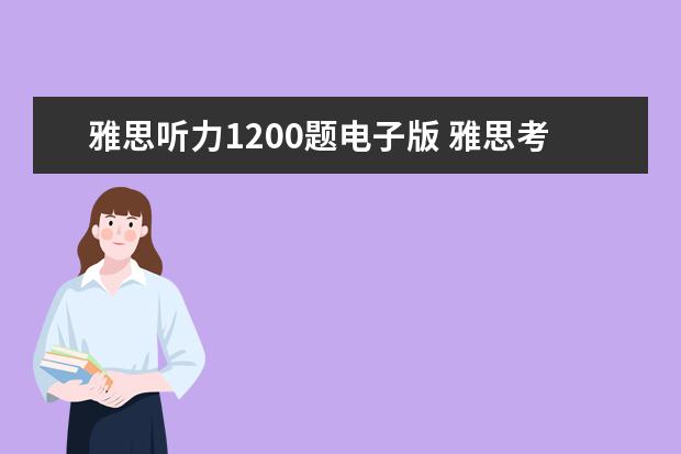 雅思听力1200题电子版 雅思考试各部分考多长时间