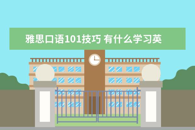 雅思口语101技巧 有什么学习英语口语的好方法?