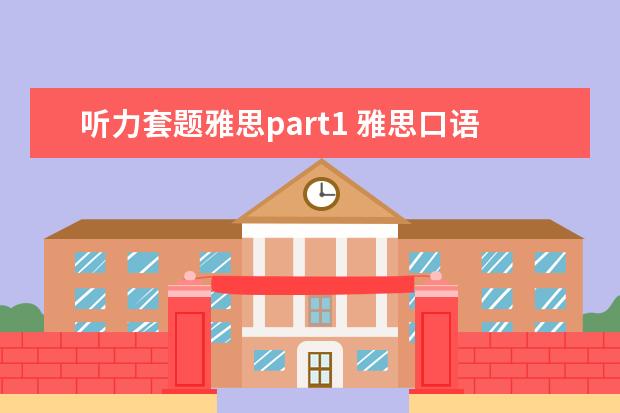 听力套题雅思part1 雅思口语part1部分会给题目吗