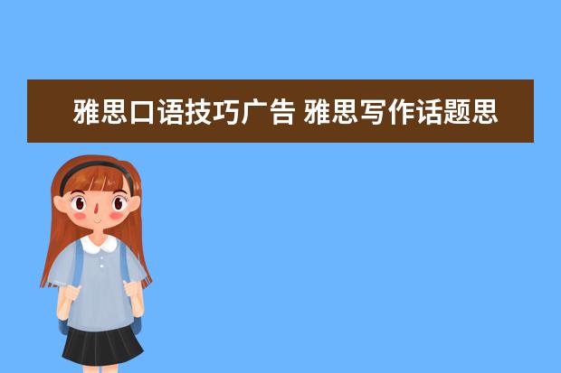 雅思口语技巧广告 雅思写作话题思路指导:如何保护消费者不受广告影响 ...