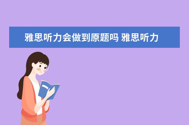 雅思听力会做到原题吗 雅思听力 一定要和答案完全一样吗