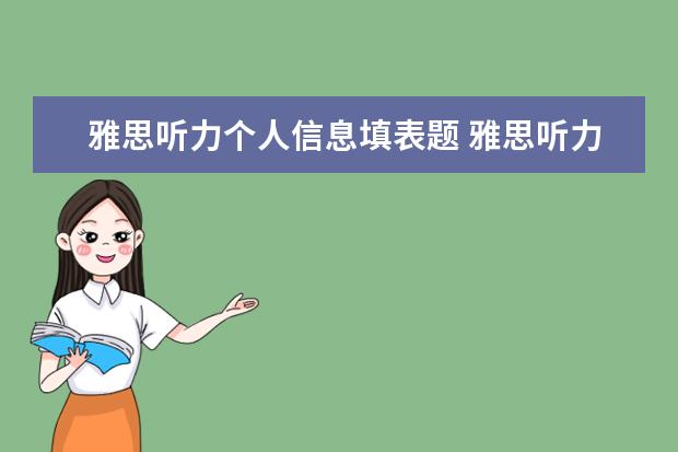 雅思听力个人信息填表题 雅思听力部分常考题型有哪些