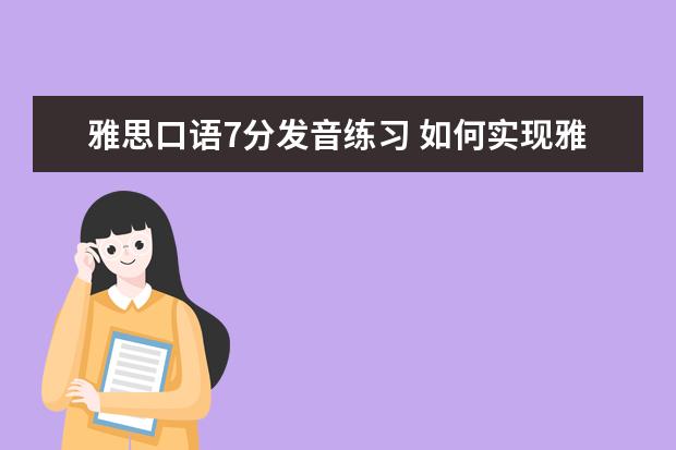 雅思口语7分发音练习 如何实现雅思口语7分