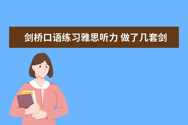 剑桥口语练习雅思听力 做了几套剑桥雅思4,5,7,8,9听力,差不多平均对30-32...