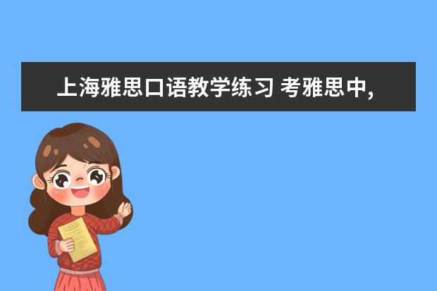 上海雅思口语教学练习 考雅思中,口语怎么练?
