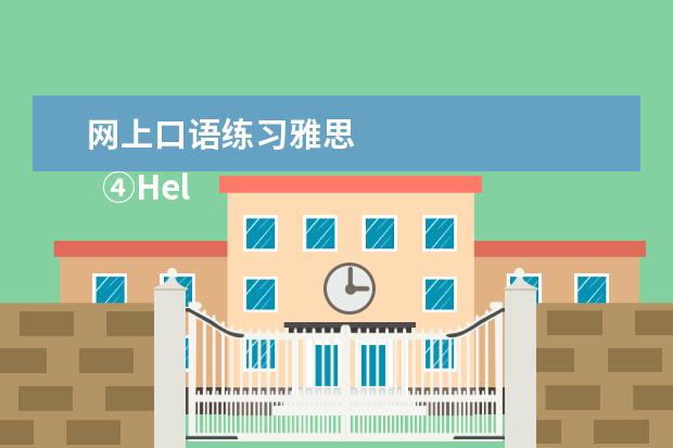 网上口语练习雅思 
  ④HelloTalk App