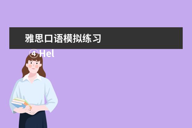 雅思口语模拟练习 
  ④HelloTalk App