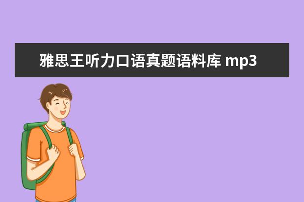 雅思王听力口语真题语料库 mp3 雅思王听力真题语料库音频在哪里