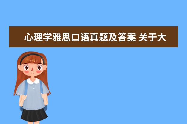 心理学雅思口语真题及答案 关于大学英语学习的问题