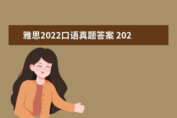 雅思2022口语真题答案 2022雅思考试时间一览表