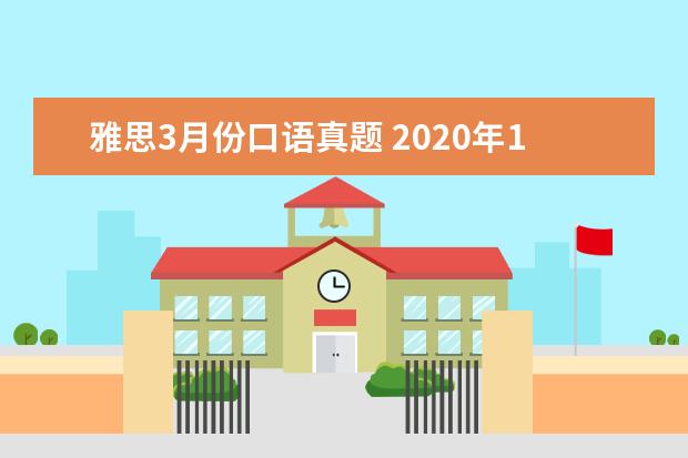 雅思3月份口语真题 2021年1月11日雅思口语真题
