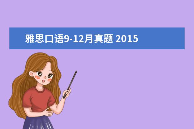 雅思口语9-12月真题 2015年9月雅思口语题库(完整版)