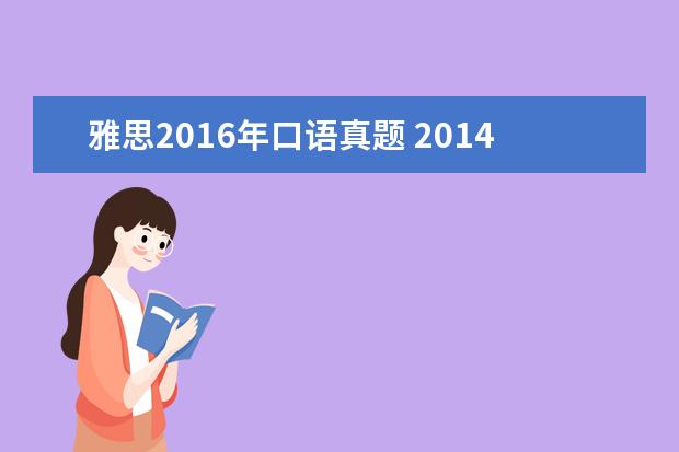 雅思2021年口语真题 2014年8月16雅思口语真题及答案
