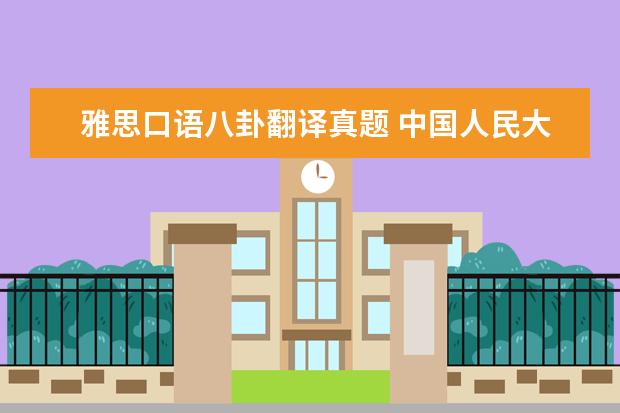 雅思口语八卦翻译真题 中国人民大学英语口译专业考研分享?