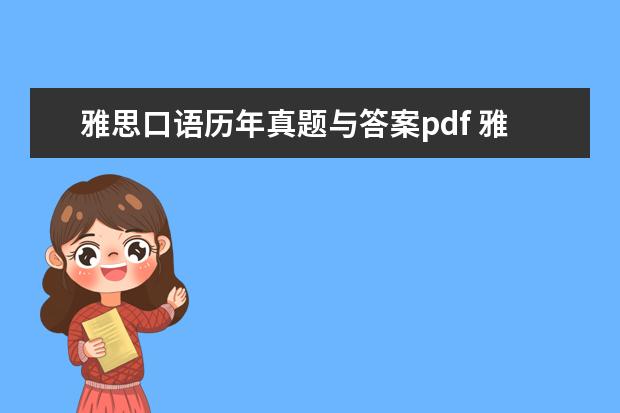 雅思口语历年真题与答案pdf 雅思口语题库在哪找?
