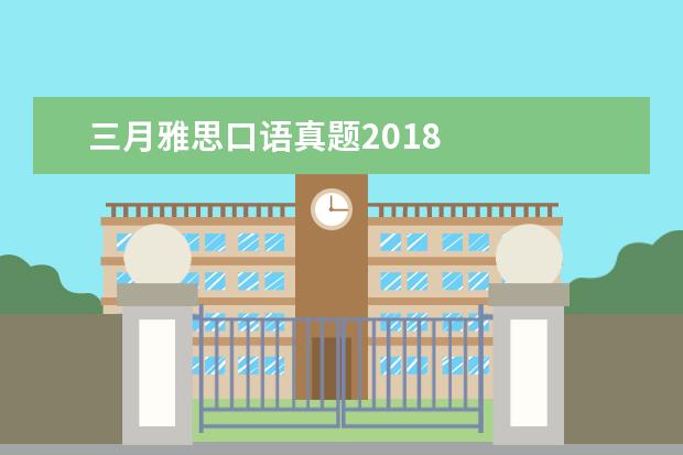 三月雅思口语真题2021 
  考生的学历必须符合下列条件之一：