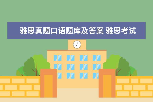 雅思真题口语题库及答案 雅思考试遇到原题的可能性很大?