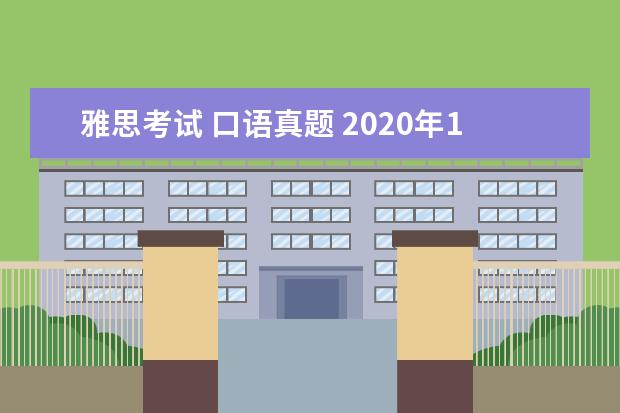 雅思考试 口语真题 2020年1月11日雅思口语真题