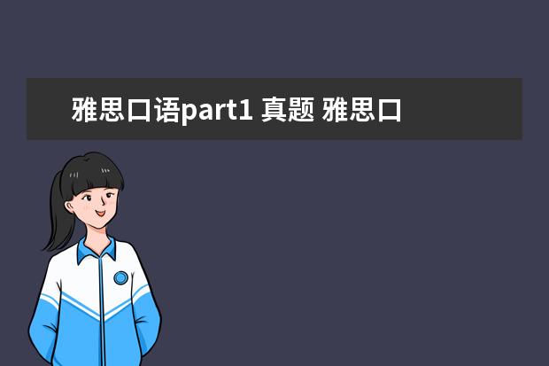 雅思口语part1 真题 雅思口语Part1如何进行?如何应对?
