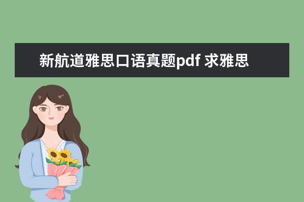 新航道雅思口语真题pdf 求雅思学习资料