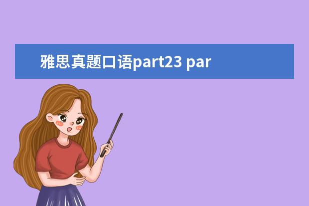 雅思真题口语part23 part2被打断且有明显停顿下,雅思口语part3 问了很多...