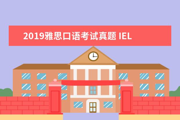 2021雅思口语考试真题 IELTS考试包括什么内容?