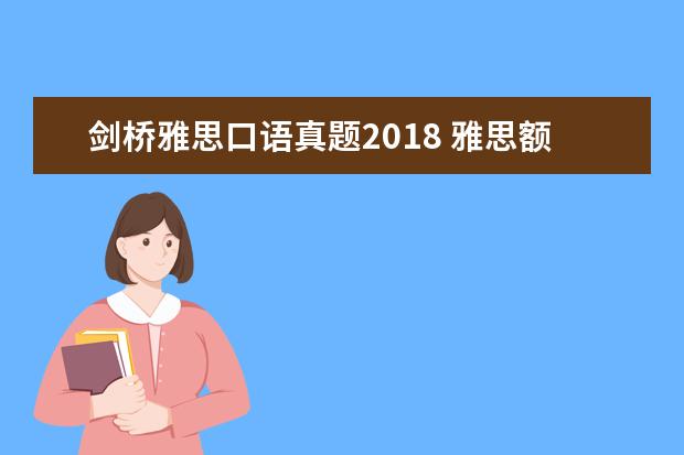 剑桥雅思口语真题2018 雅思额外成绩单寄送问题