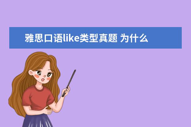 雅思口语like类型真题 为什么每次雅思口语分数
